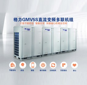 廣元格力GMV5S直流變頻多聯(lián)機組