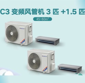 廣元格力-C3系列小風(fēng)管3匹+1.5匹（變頻）