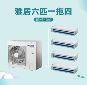 廣元格力-GMV雅居家庭中央空調  六匹一拖四