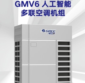 廣元格力變頻多聯(lián)空調機組-GMV6人工智能