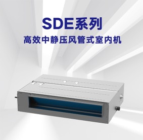 廣元格力多聯(lián)風(fēng)管內機-SDE系列高效中靜壓風(fēng)管式室內機