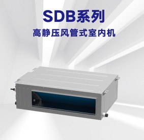 廣元格力-SDB系列高靜壓風(fēng)管式室內機