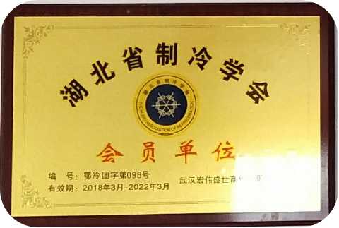 廣元湖北省制冷學(xué)會(huì )會(huì )員單位