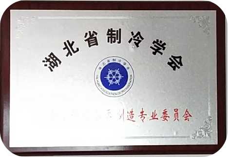 廣元湖北省制冷學(xué)會(huì )